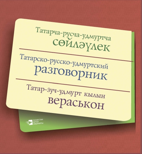 Татарско-русско-удмуртский разговорник